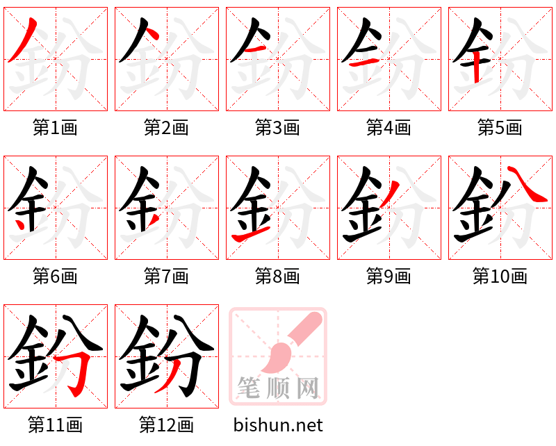 鈖 笔顺规范