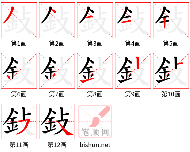 鈙 笔顺规范