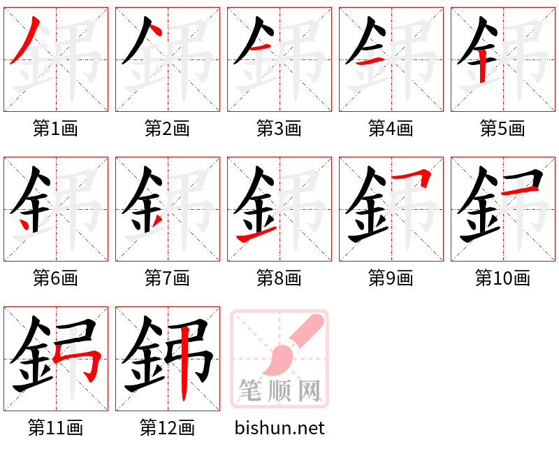 鈟 笔顺规范