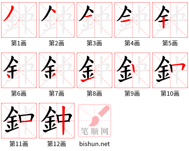 鈡 笔顺规范