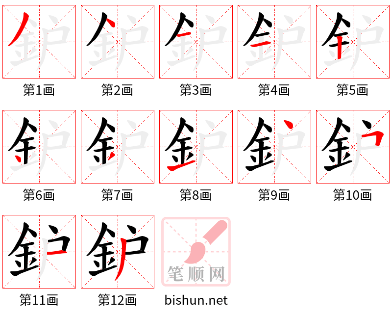 鈩 笔顺规范