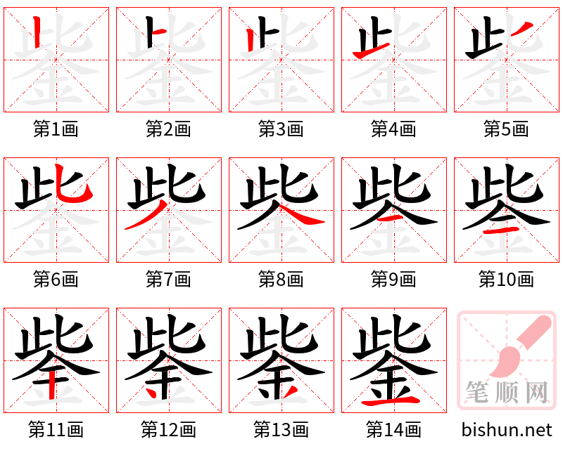 鈭 笔顺规范