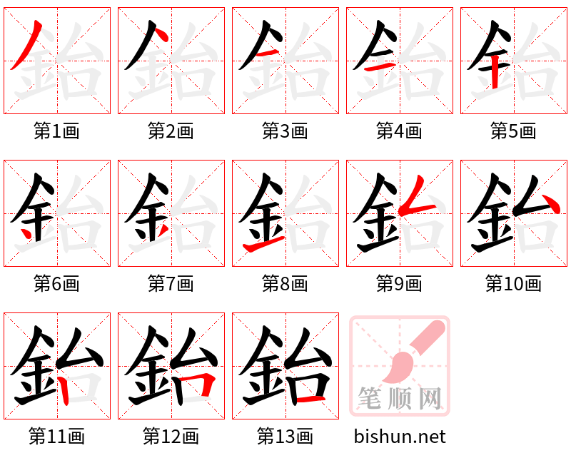 鈶 笔顺规范