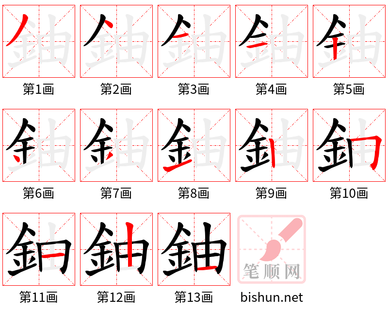 鈾 笔顺规范