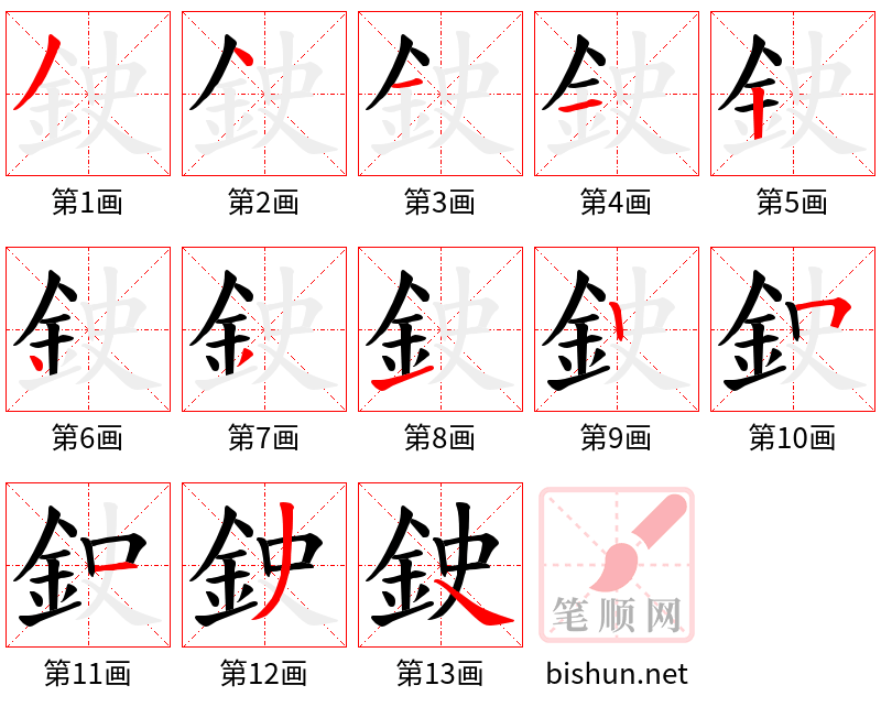 鉂 笔顺规范