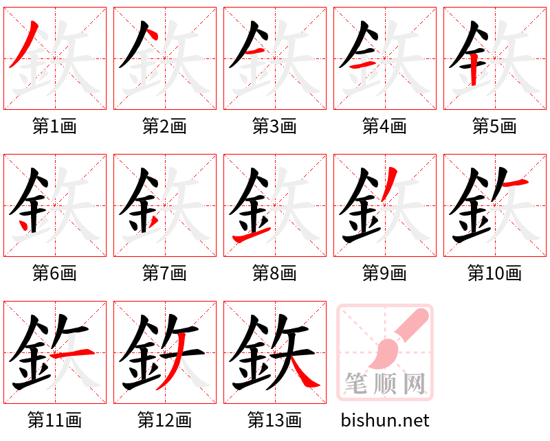 鉃 笔顺规范