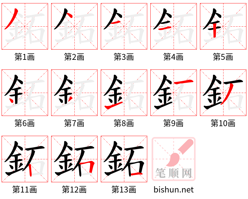 鉐 笔顺规范