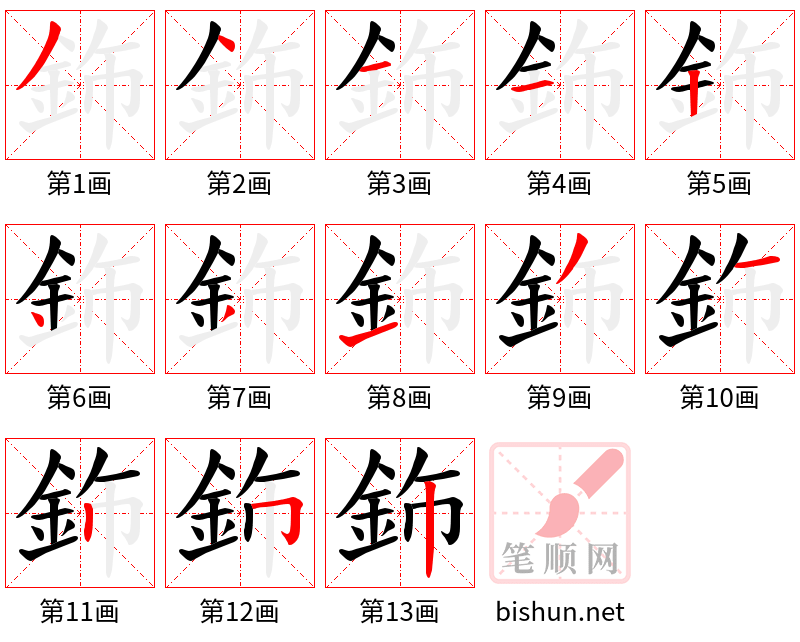 鉓 笔顺规范