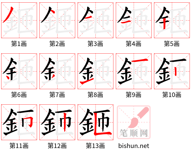 鉔 笔顺规范