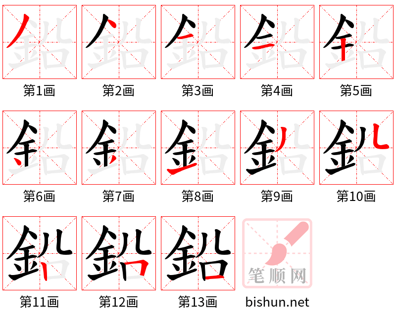 鉛 笔顺规范