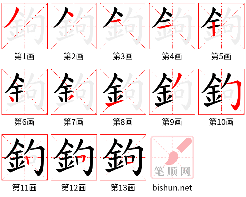 鉤 笔顺规范