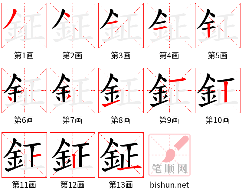 鉦 笔顺规范