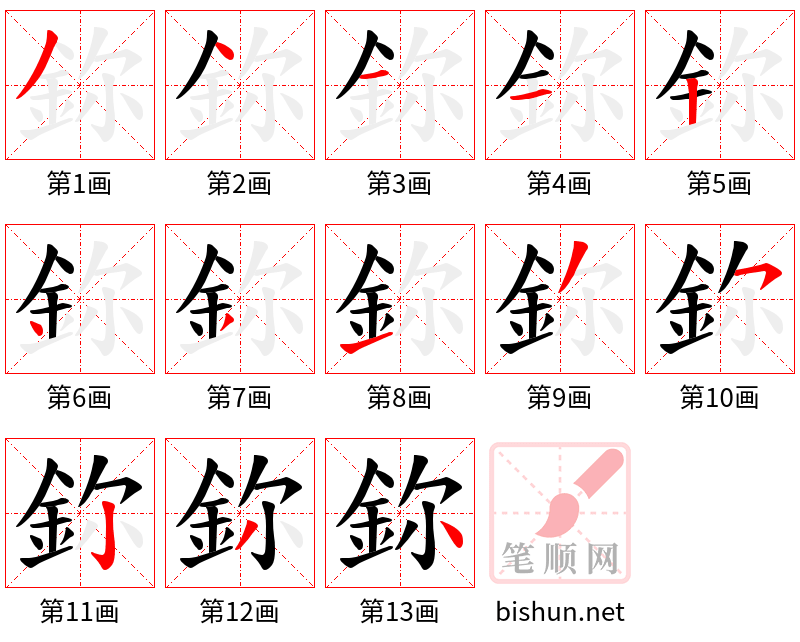 鉨 笔顺规范