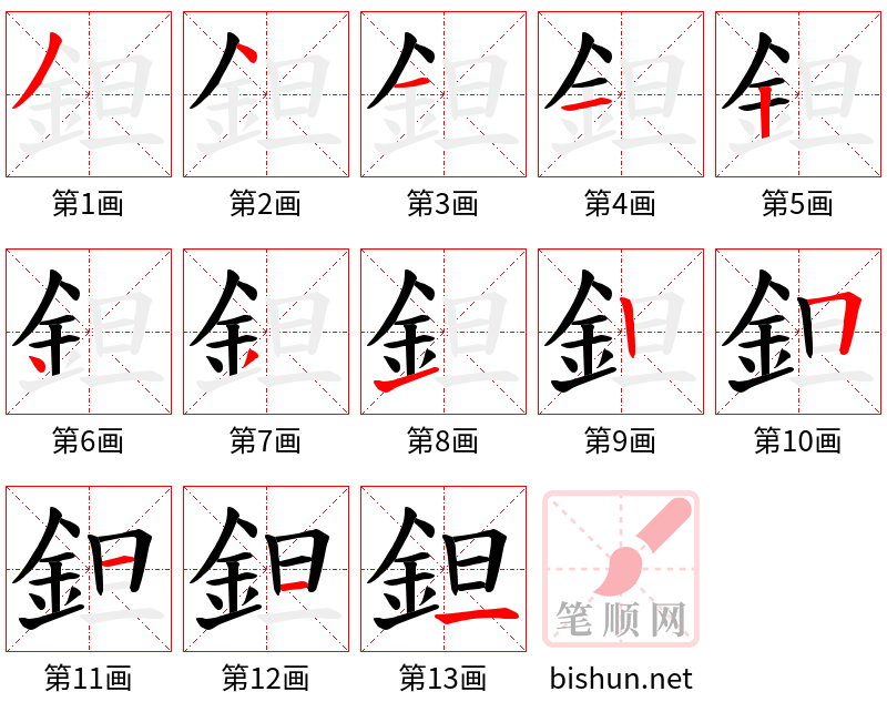 鉭 笔顺规范