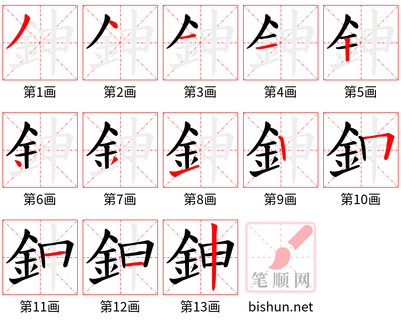 鉮 笔顺规范