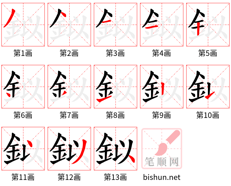 鉯 笔顺规范