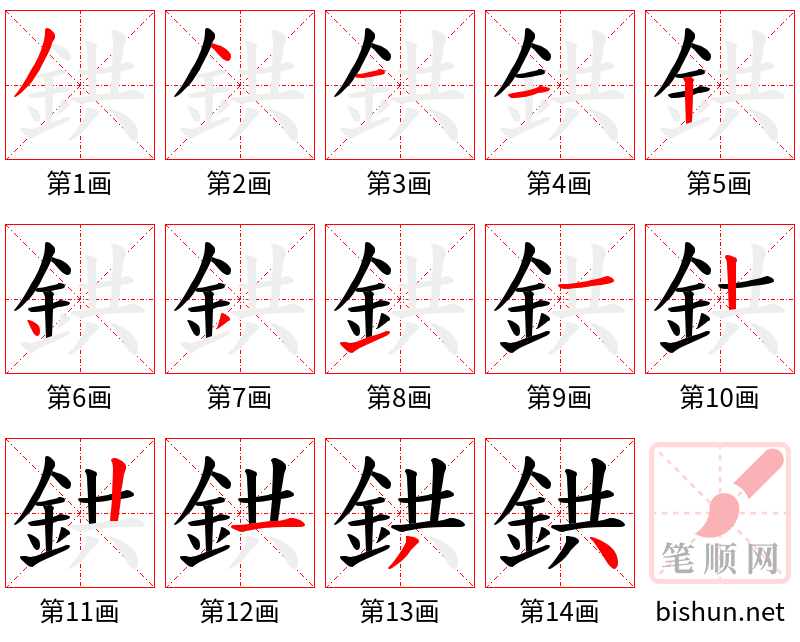 鉷 笔顺规范