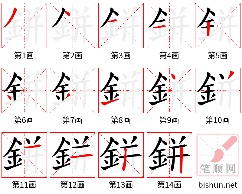 鉼 笔顺规范