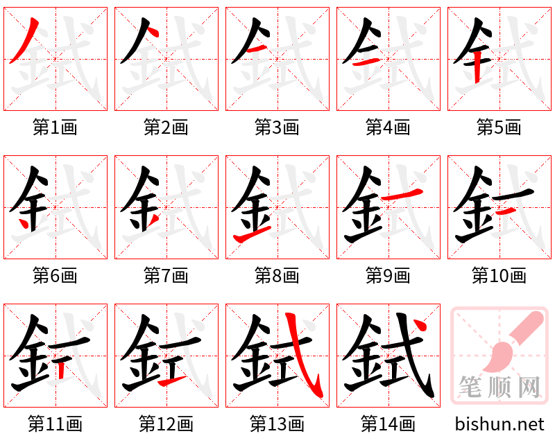 鉽 笔顺规范