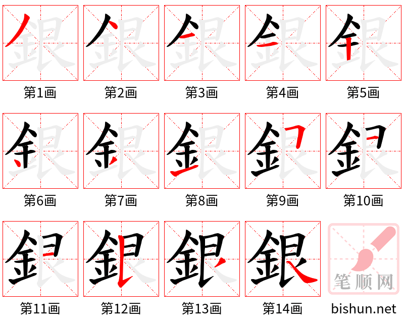 銀 笔顺规范