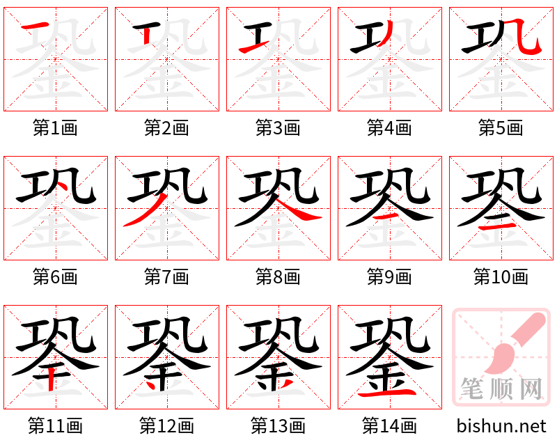 銎 笔顺规范