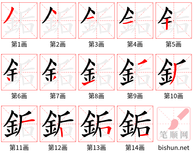 銗 笔顺规范