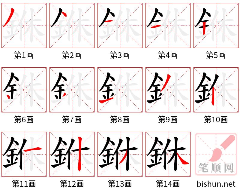 銝 笔顺规范