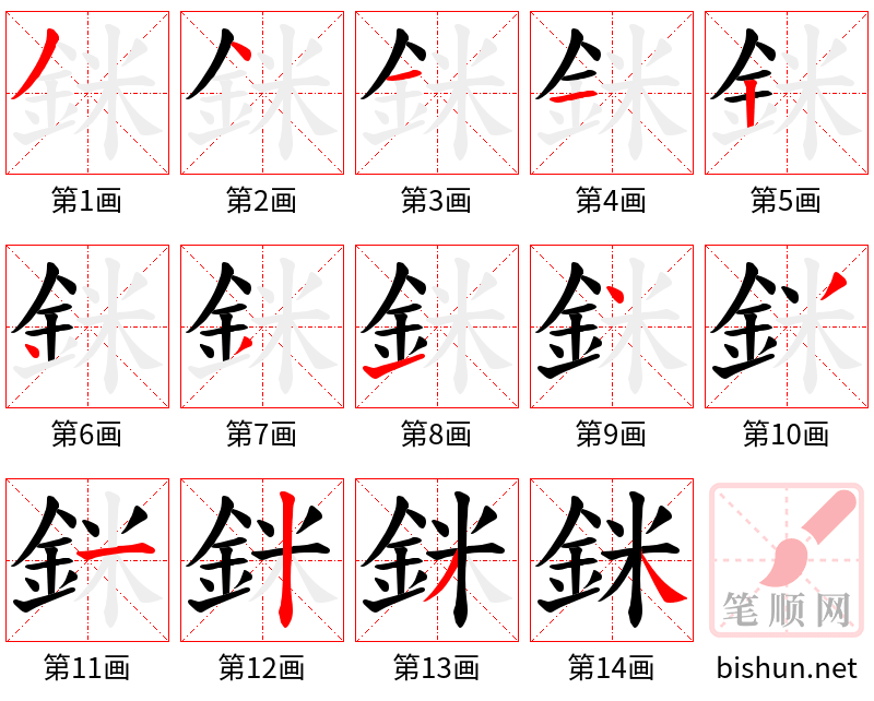 銤 笔顺规范