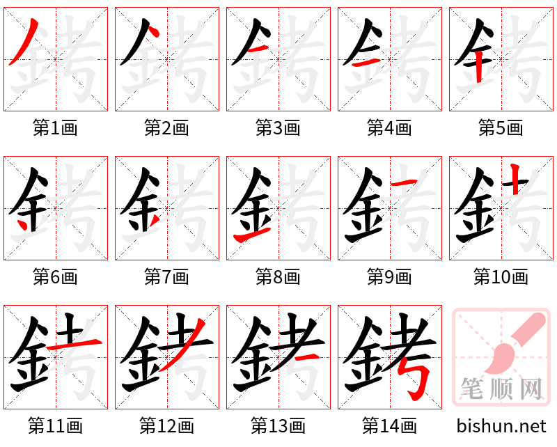 銬 笔顺规范