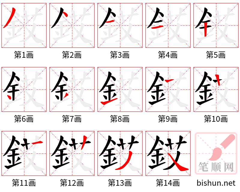 銰 笔顺规范