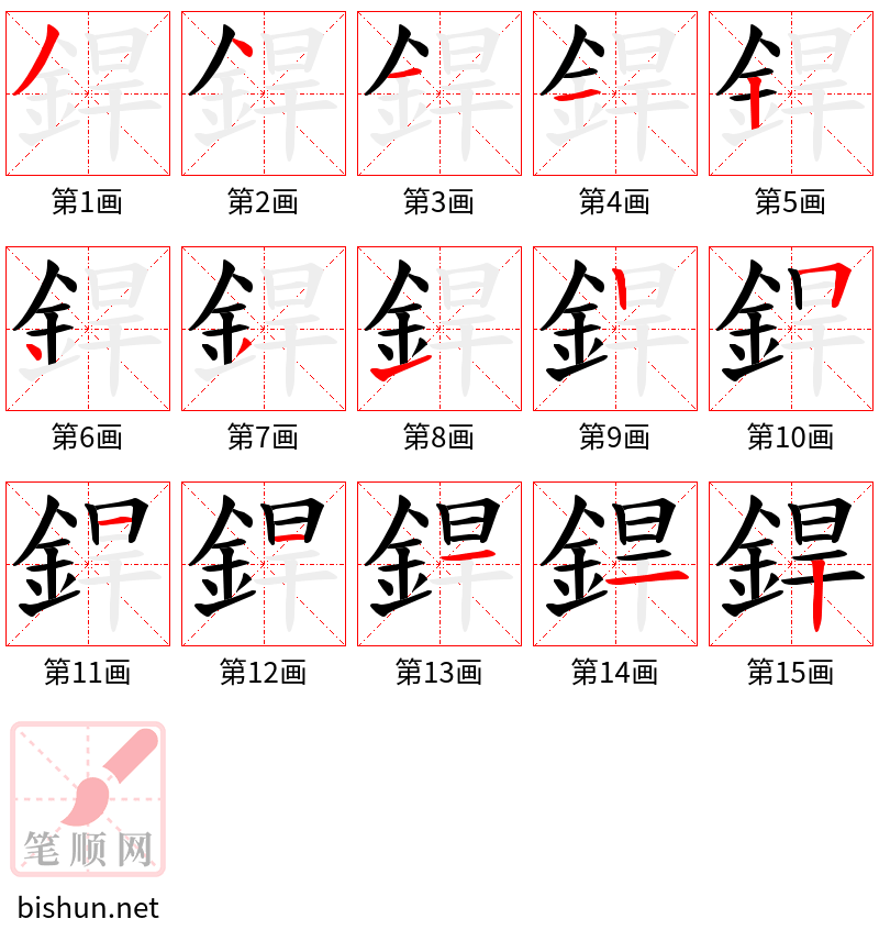 銲 笔顺规范