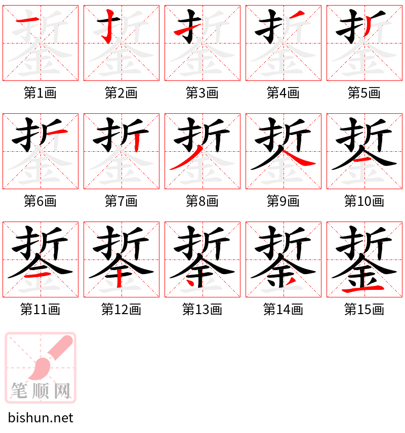 銴 笔顺规范