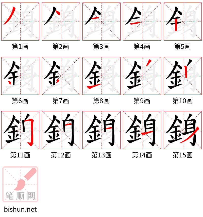 銵 笔顺规范