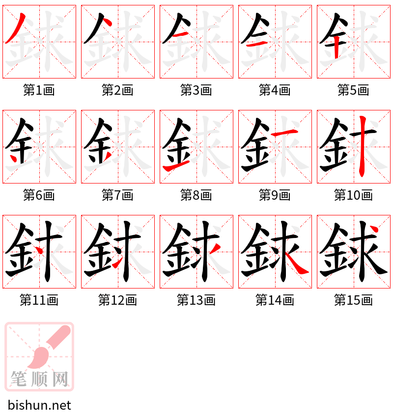 銶 笔顺规范