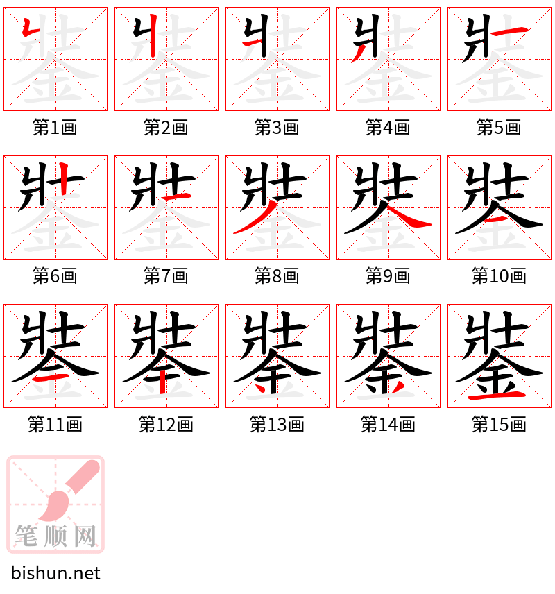 銺 笔顺规范