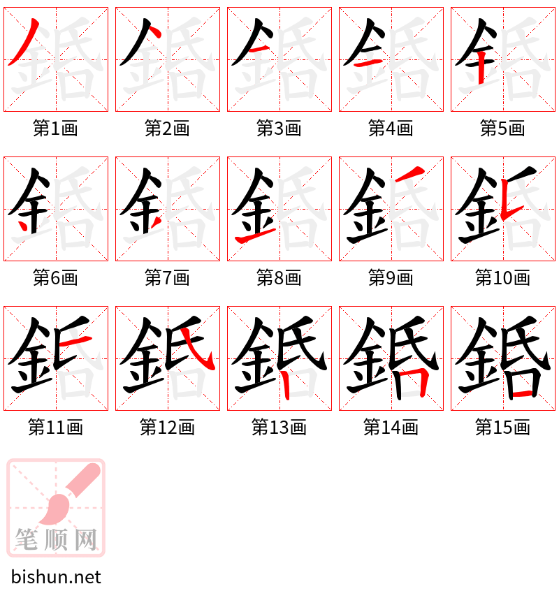 銽 笔顺规范