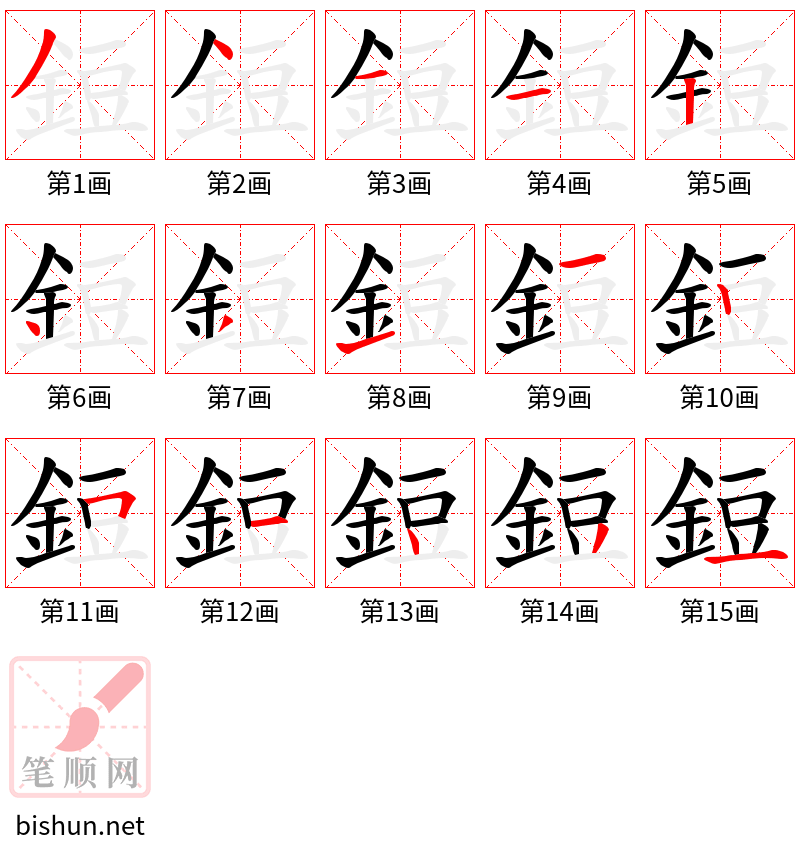 鋀 笔顺规范