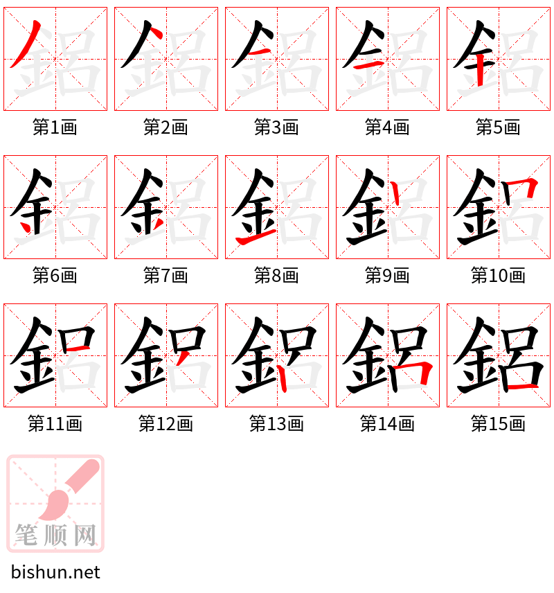 鋁 笔顺规范