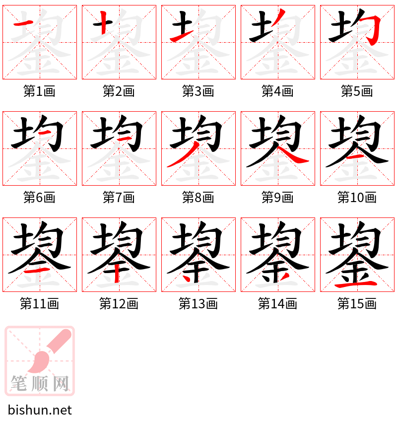 鋆 笔顺规范