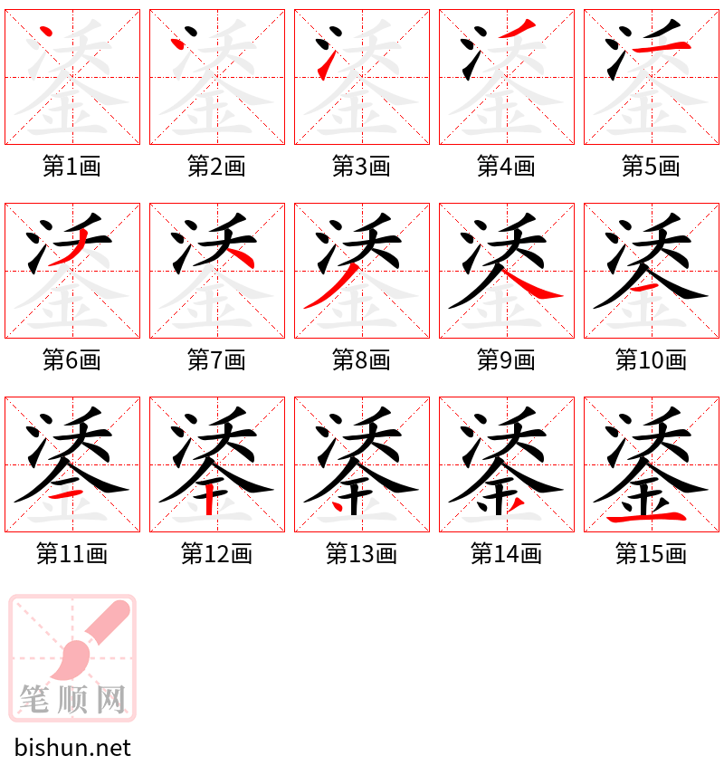 鋈 笔顺规范