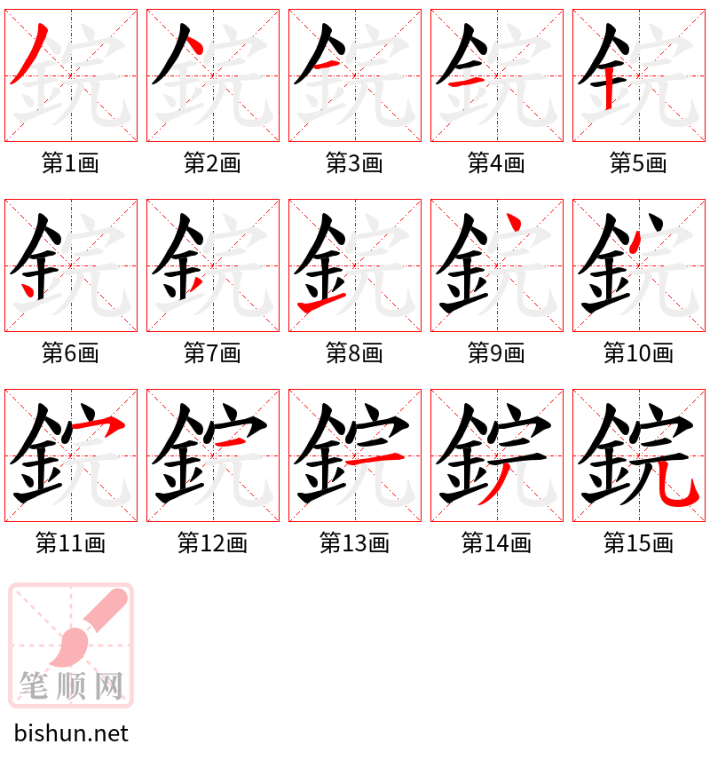 鋎 笔顺规范