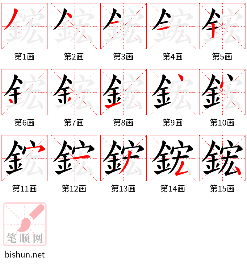 鋐 笔顺规范