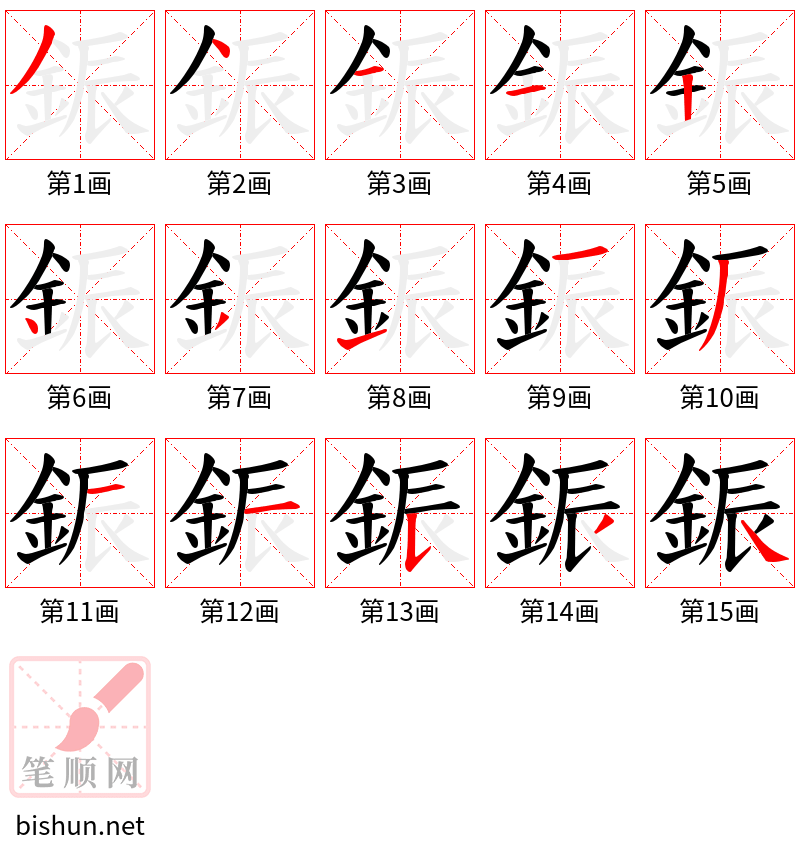 鋠 笔顺规范