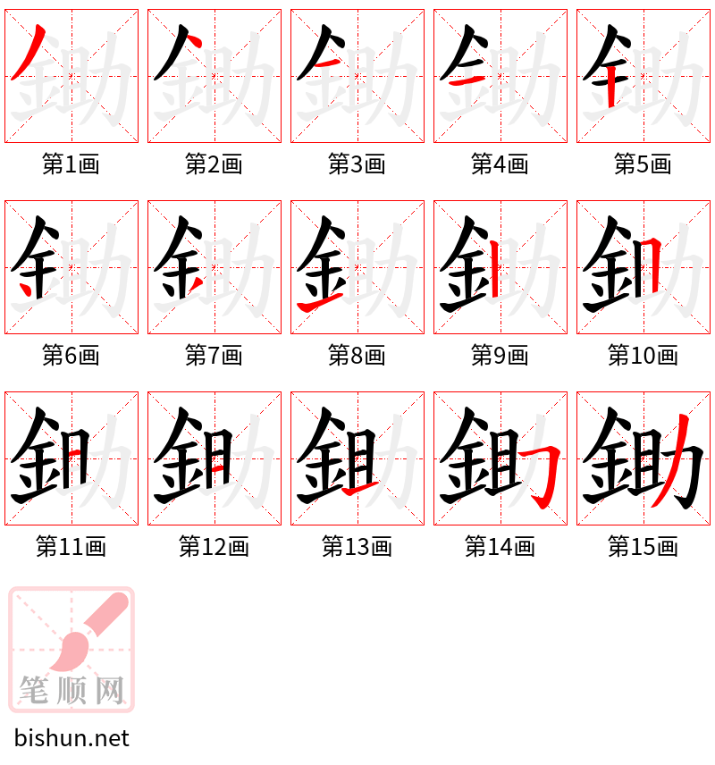 鋤 笔顺规范