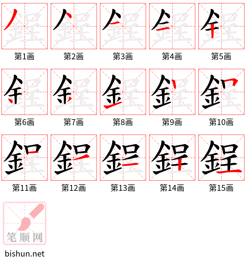 鋥 笔顺规范