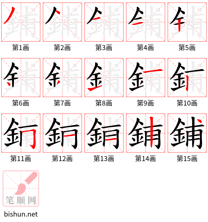 鋪 笔顺规范