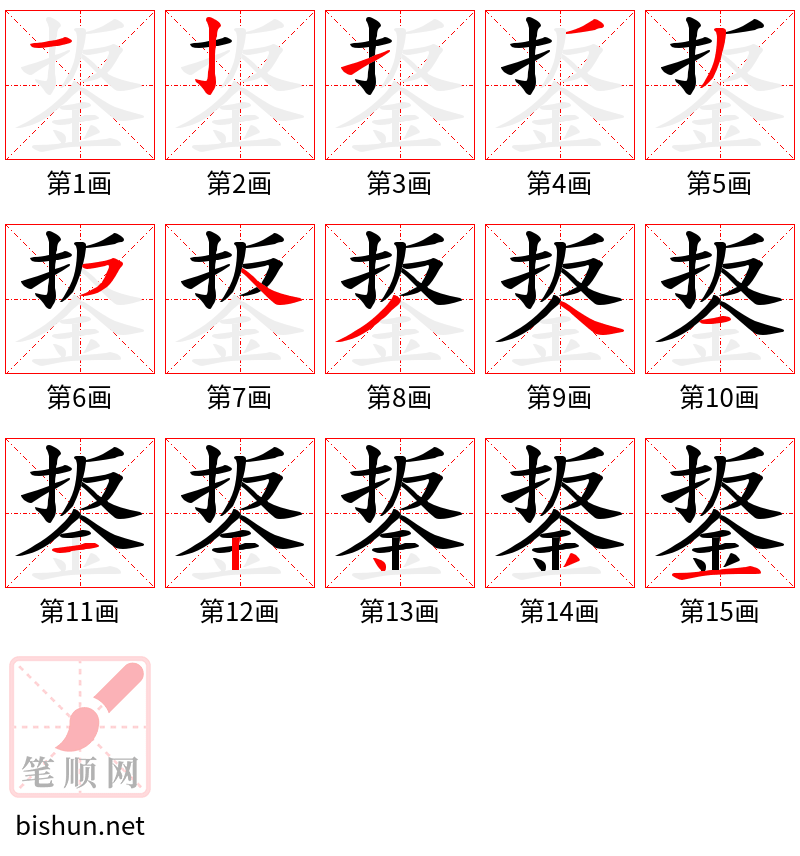 鋬 笔顺规范