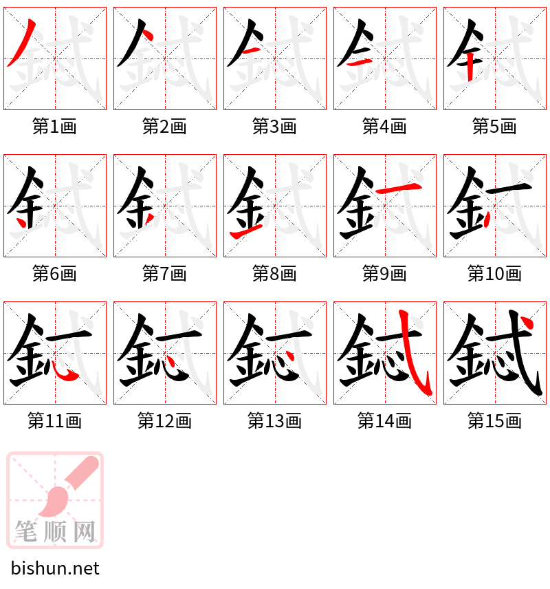 鋱 笔顺规范