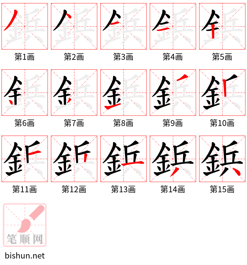 鋲 笔顺规范