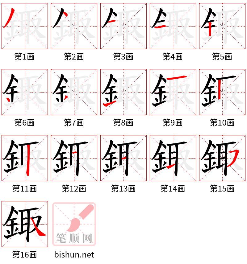 鋷 笔顺规范